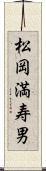 松岡満寿男 Scroll