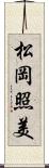 松岡照美 Scroll