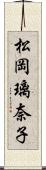 松岡璃奈子 Scroll