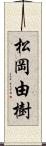 松岡由樹 Scroll