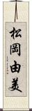 松岡由美 Scroll