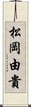 松岡由貴 Scroll