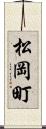 松岡町 Scroll