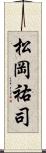 松岡祐司 Scroll