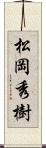 松岡秀樹 Scroll