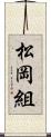 松岡組 Scroll