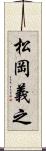 松岡義之 Scroll