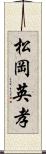 松岡英孝 Scroll