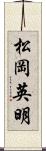 松岡英明 Scroll