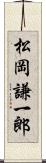 松岡謙一郎 Scroll