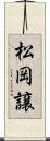 松岡譲 Scroll