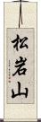 松岩山 Scroll