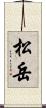 松岳 Scroll