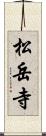 松岳寺 Scroll