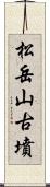 松岳山古墳 Scroll