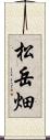 松岳畑 Scroll