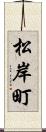 松岸町 Scroll