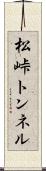 松峠トンネル Scroll