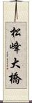 松峰大橋 Scroll