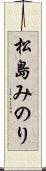 松島みのり Scroll