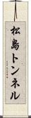 松島トンネル Scroll