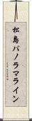 松島パノラマライン Scroll