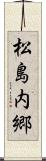 松島内郷 Scroll
