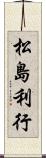 松島利行 Scroll