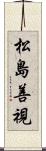 松島善視 Scroll