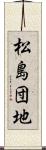 松島団地 Scroll