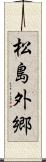 松島外郷 Scroll