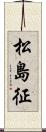 松島征 Scroll