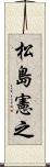 松島憲之 Scroll