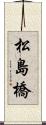 松島橋 Scroll
