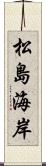 松島海岸 Scroll