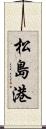 松島港 Scroll