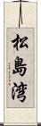 松島湾 Scroll