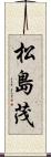 松島茂 Scroll