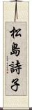 松島詩子 Scroll