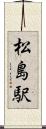 松島駅 Scroll