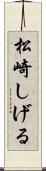 松崎しげる Scroll