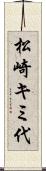 松崎キミ代 Scroll