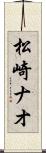 松崎ナオ Scroll