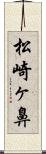 松崎ヶ鼻 Scroll