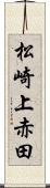 松崎上赤田 Scroll