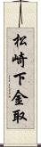 松崎下金取 Scroll