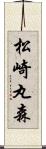 松崎丸森 Scroll