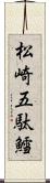 松崎五駄鱈 Scroll