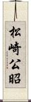 松崎公昭 Scroll