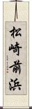 松崎前浜 Scroll